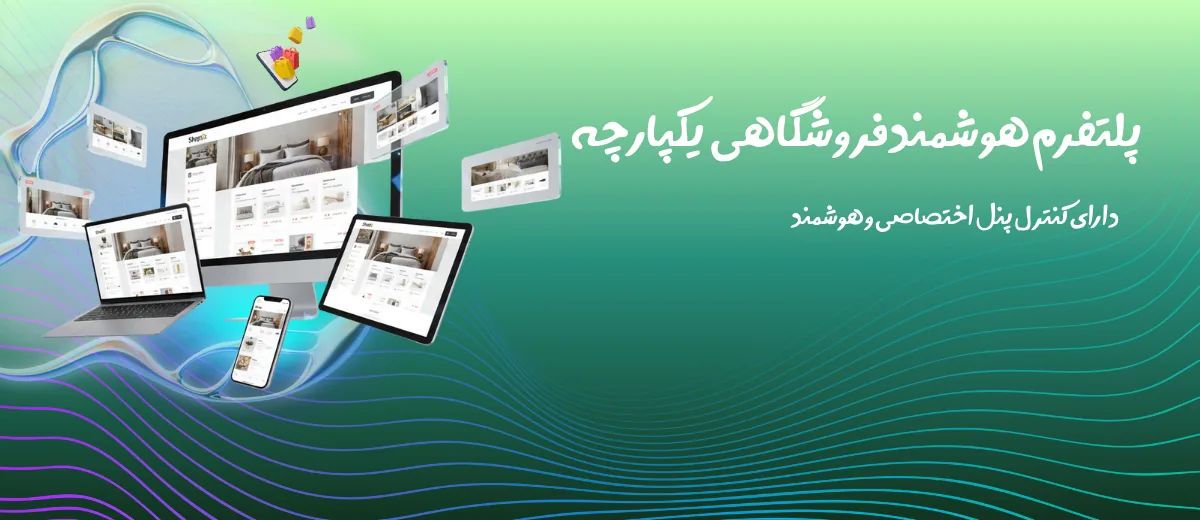 ShopX | پلتفرم فروشگاه اینترنتی هوشمند